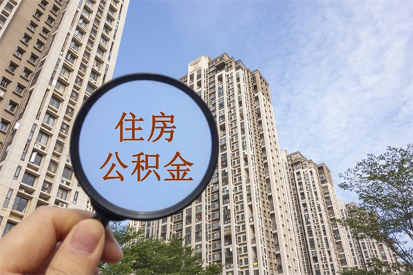 那曲兴化市租房公积金提取流程（兴化市住房公积金）