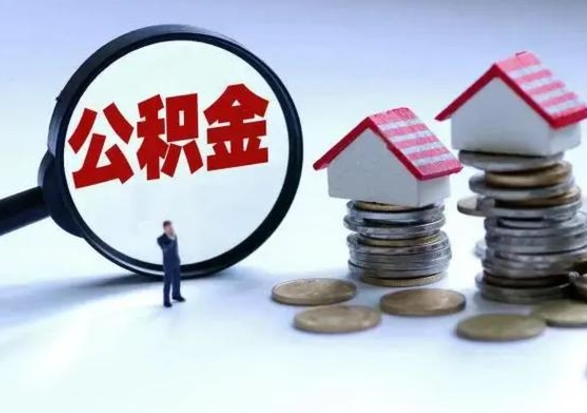 那曲住房公积金多久可以取出来（住房公积金多久才能提取公积金）