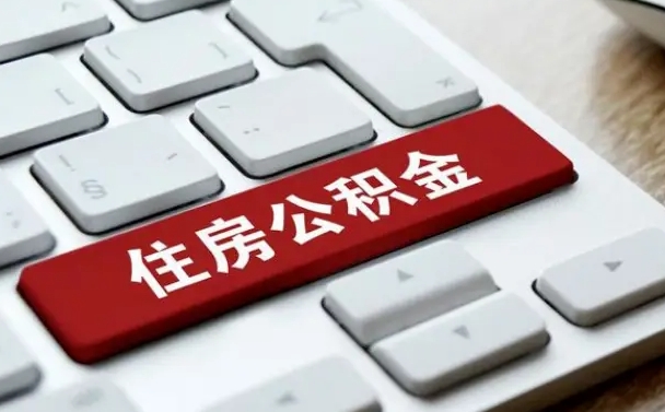 那曲公积金封存的可以贷款吗（公积金封存能否贷款）