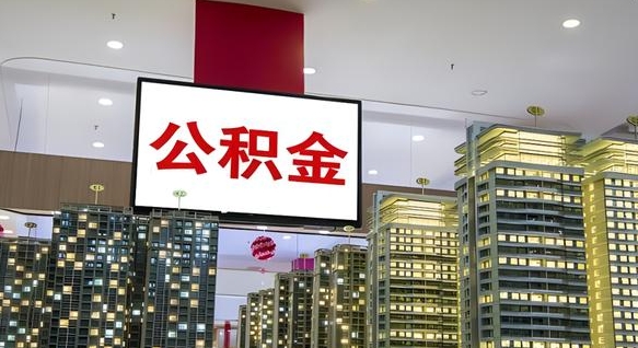 那曲我辞职了公积金怎么取（我辞职了住房公积金怎么取出来）