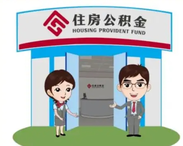 那曲如何使用住房公积金贷款（2021住房公积金贷款怎么贷）